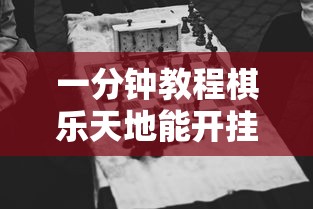 一分钟教程棋乐天地能开挂是真的吗确实有挂 一分钟教程棋乐天地能开挂是真的吗确实有挂
