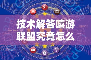 技术解答嘻游联盟究竟怎么开挂开挂步骤方法