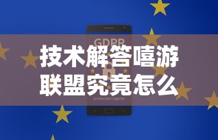 技术解答嘻游联盟究竟怎么开挂开挂步骤方法