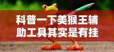 科普一下美猴王辅助工具其实是有挂 科普一下美猴王辅助工具其实是有挂
