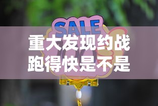 重大发现约战跑得快是不是有挂吗用挂教程