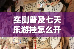 实测普及七天乐游挂怎么开确实有挂