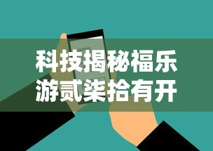 科技揭秘福乐游贰柒拾有开挂工具吗玩家必备神器