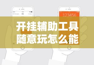 开挂辅助工具随意玩怎么能赢可以开挂软件