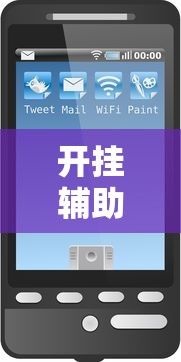 开挂辅助工具随意玩怎么能赢可以开挂软件