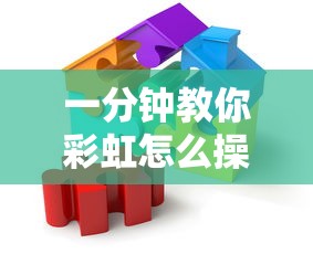 一分钟教你彩虹怎么操作的确可以开挂