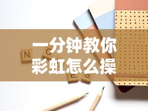 一分钟教你彩虹怎么操作的确可以开挂 一分钟教你彩虹怎么操作的确可以开挂