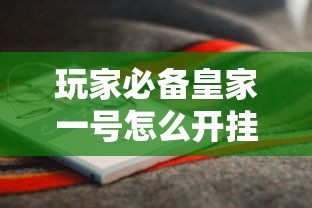 玩家必备皇家一号怎么开挂可以开挂 玩家必备皇家一号怎么开挂可以开挂
