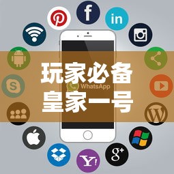 玩家必备皇家一号怎么开挂可以开挂