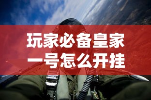 玩家必备皇家一号怎么开挂可以开挂 玩家必备皇家一号怎么开挂可以开挂