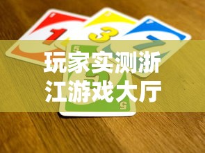 玩家实测浙江游戏大厅有没有挂可以开挂的开挂必胜方法 玩家实测浙江游戏大厅有没有挂可以开挂的开挂必胜方法