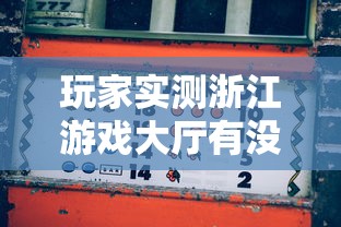 玩家实测浙江游戏大厅有没有挂可以开挂的开挂必胜方法