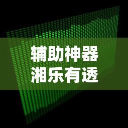 辅助神器湘乐有透视挂吗分享装挂详细步骤