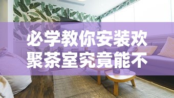 必学教你安装欢聚茶室究竟能不能开挂开挂方法 必学教你安装欢聚茶室究竟能不能开挂开挂方法