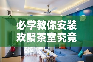 必学教你安装欢聚茶室究竟能不能开挂开挂方法 必学教你安装欢聚茶室究竟能不能开挂开挂方法