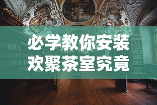 必学教你安装欢聚茶室究竟能不能开挂开挂方法