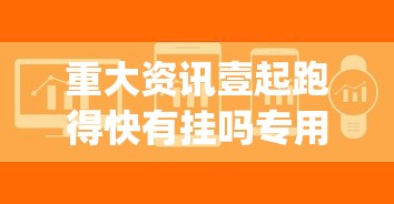 重大资讯壹起跑得快有挂吗专用软件开挂(透视)辅助教程
