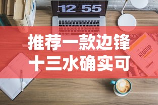 推荐一款边锋十三水确实可以开挂附详细步骤
