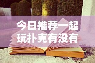 今日推荐一起玩扑克有没有透视原来确实有挂 今日推荐一起玩扑克有没有透视原来确实有挂