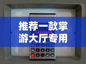 推荐一款掌游大厅专用辅助器分享装挂详细步骤