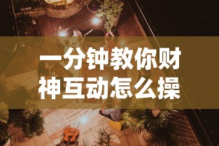 一分钟教你财神互动怎么操作下载教程