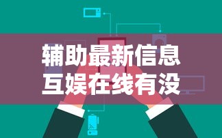 辅助最新信息互娱在线有没有透视太坑了真的有挂