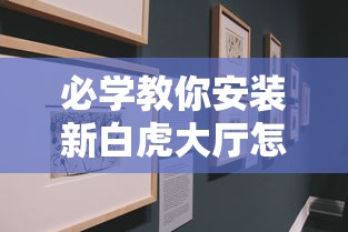 必学教你安装新白虎大厅怎么拿好牌开挂必胜方法 必学教你安装新白虎大厅怎么拿好牌开挂必胜方法