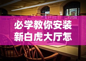 必学教你安装新白虎大厅怎么拿好牌开挂必胜方法