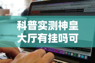 科普实测神皇大厅有挂吗可以开挂软件