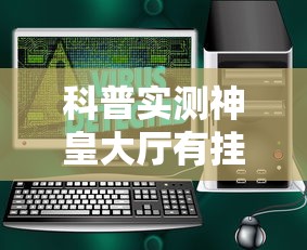 科普实测神皇大厅有挂吗可以开挂软件 科普实测神皇大厅有挂吗可以开挂软件