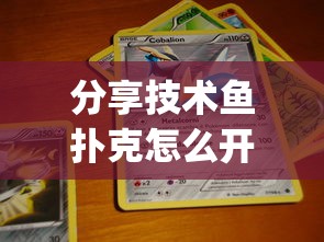 分享技术鱼扑克怎么开挂吗(其实有挂) 分享技术鱼扑克怎么开挂吗(其实有挂)