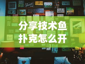 分享技术鱼扑克怎么开挂吗(其实有挂) 分享技术鱼扑克怎么开挂吗(其实有挂)