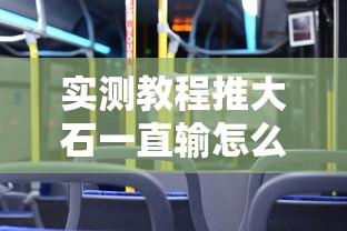 实测教程推大石一直输怎么办其实是有挂