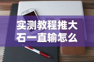 实测教程推大石一直输怎么办其实是有挂