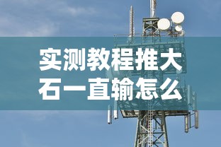 实测教程推大石一直输怎么办其实是有挂
