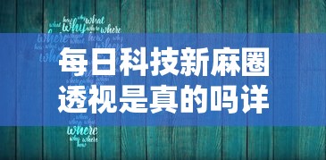 每日科技新麻圈透视是真的吗详细开挂教程