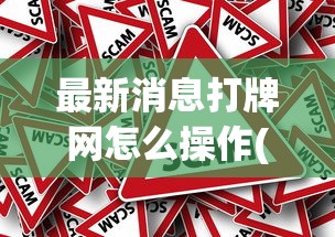 最新消息打牌网怎么操作(其实有挂)