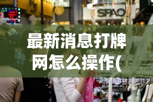 最新消息打牌网怎么操作(其实有挂) 最新消息打牌网怎么操作(其实有挂)
