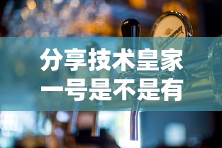 分享技术皇家一号是不是有挂吗详细开挂教程