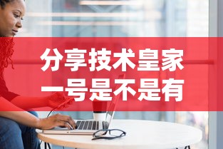 分享技术皇家一号是不是有挂吗详细开挂教程 分享技术皇家一号是不是有挂吗详细开挂教程