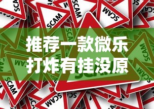 推荐一款微乐打炸有挂没原来是真的有 推荐一款微乐打炸有挂没原来是真的有