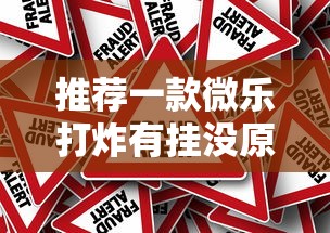 推荐一款微乐打炸有挂没原来是真的有