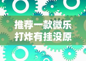 推荐一款微乐打炸有挂没原来是真的有 推荐一款微乐打炸有挂没原来是真的有