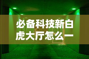 必备科技新白虎大厅怎么一直输开挂方法