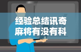 经验总结讯奇麻将有没有科技真的可以开挂