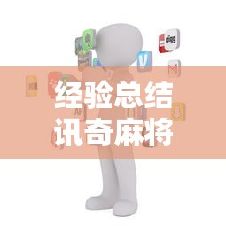 经验总结讯奇麻将有没有科技真的可以开挂