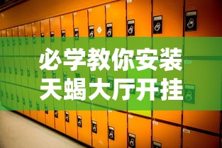 必学教你安装天蝎大厅开挂神器原来有挂