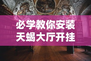 必学教你安装天蝎大厅开挂神器原来有挂