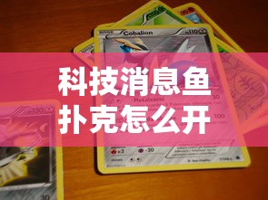 科技消息鱼扑克怎么开挂吗开挂神器 科技消息鱼扑克怎么开挂吗开挂神器