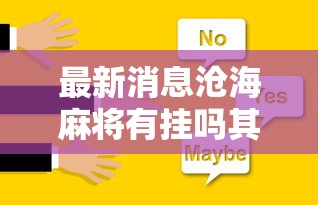 最新消息沧海麻将有挂吗其实是有挂详细辅助